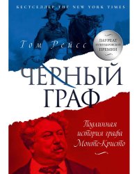Черный граф. Подлинная история графа Монте-Кристо