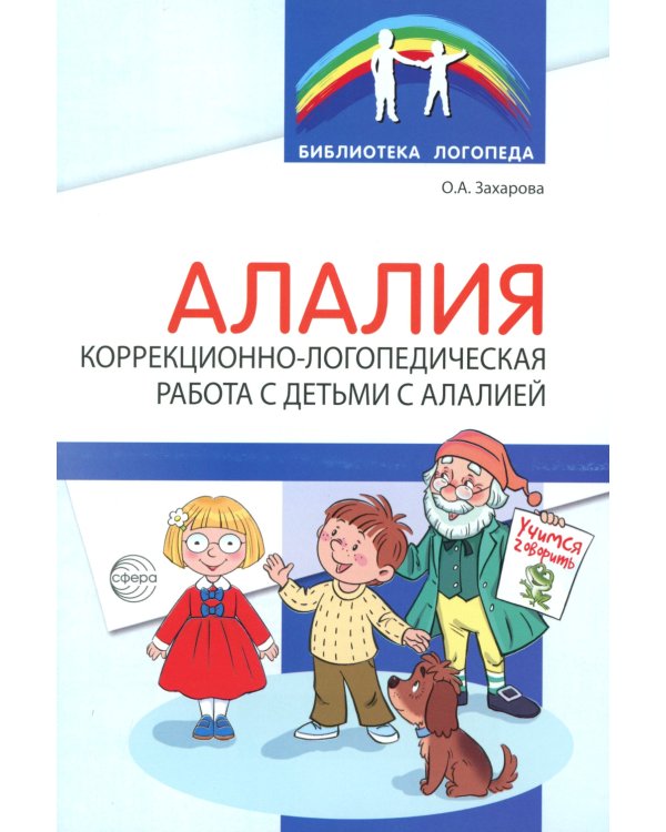 Работа с детьми с алалией (Комплект из 2-х книг)