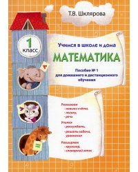 Учимся в школе и дома. Математика. 1 кл.: Учебник
