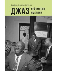 Джаз: Лейтмотив Америки