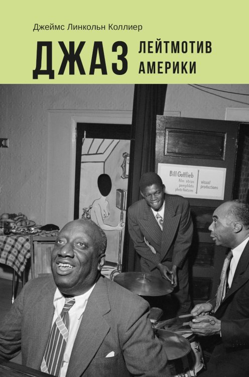 Джаз: Лейтмотив Америки
