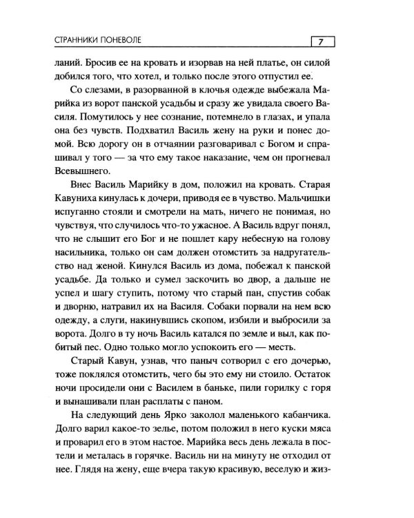 Странники поневоле: роман