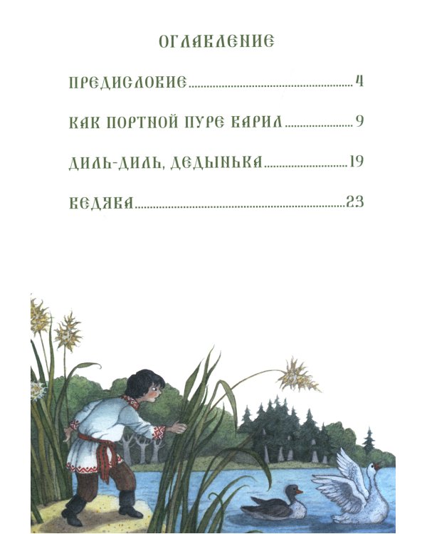 Серая уточка. Мордовские народные сказки