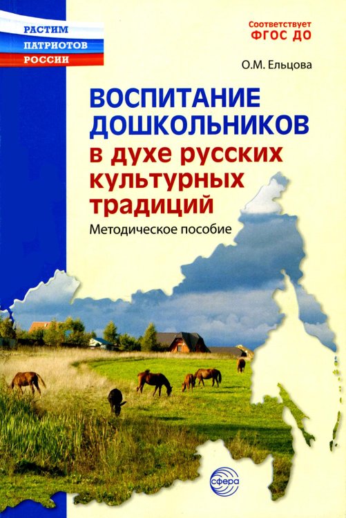 Растим патриотов России Воспитание дошкольников в духе русской культурной традиции. Методическое пособие