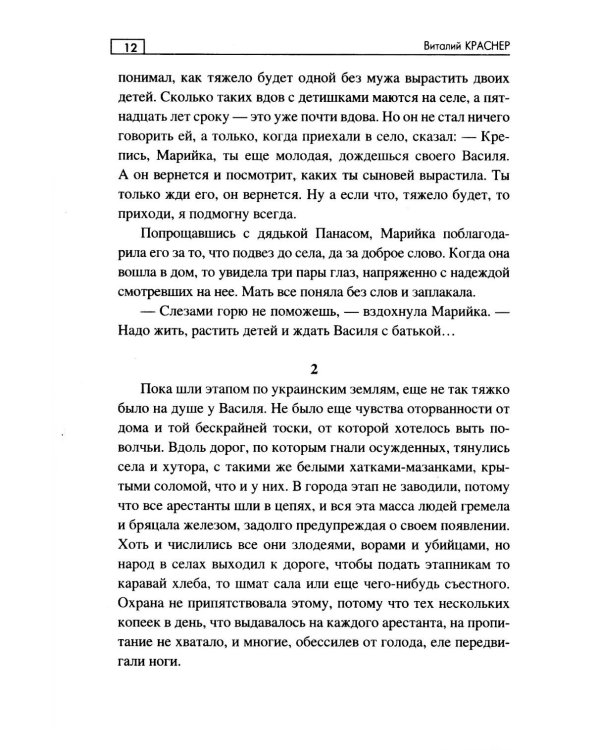 Странники поневоле: роман