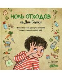 Ноль отходов на Дне Банки: История о том, как один человек может изменить весь мир