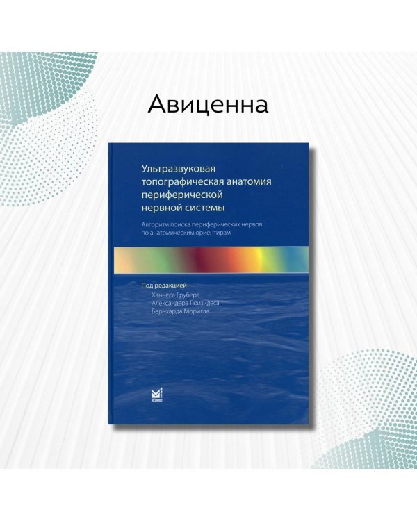 Ультразвуковая топографическая анатомия периферической нервной системы