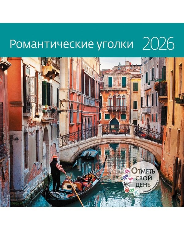 Романтические уголки. Календарь 2026