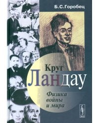 Круг Ландау: Физика войны и мира