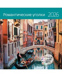 Романтические уголки. Календарь 2026