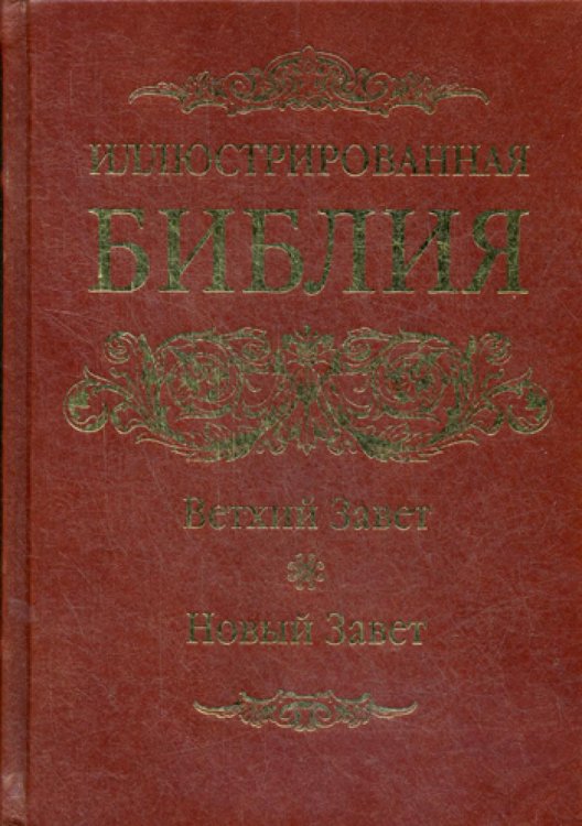ОЛИП. Иллюстрированная Библия. Ветхий Завет. Новый Завет. (золот.тиснен.)
