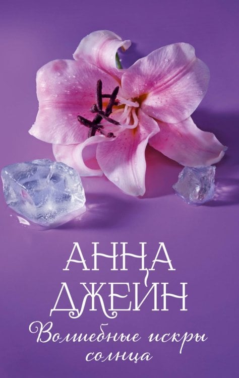 Обложка книги «Волшебные искры солнца» — Джейн Анна, ISBN 9785002950225
