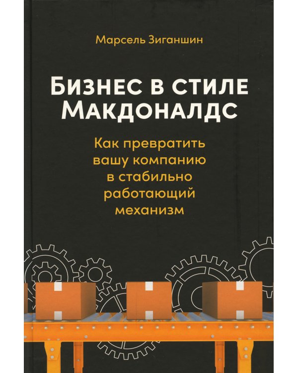 Бизнес в стиле "Макдоналдс": Как превратить вашу компанию в стабильно работающий механизм