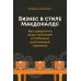 Бизнес в стиле "Макдоналдс": Как превратить вашу компанию в стабильно работающий механизм