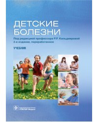 Детские болезни: Учебник. 2-е изд., перераб