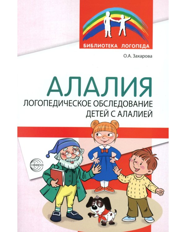 Работа с детьми с алалией (Комплект из 2-х книг)