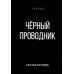 Черный проводник