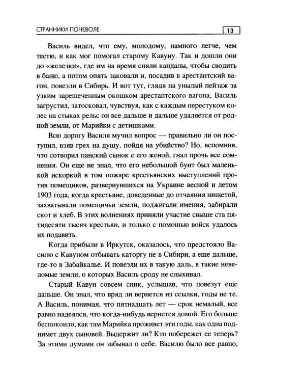 Странники поневоле: роман