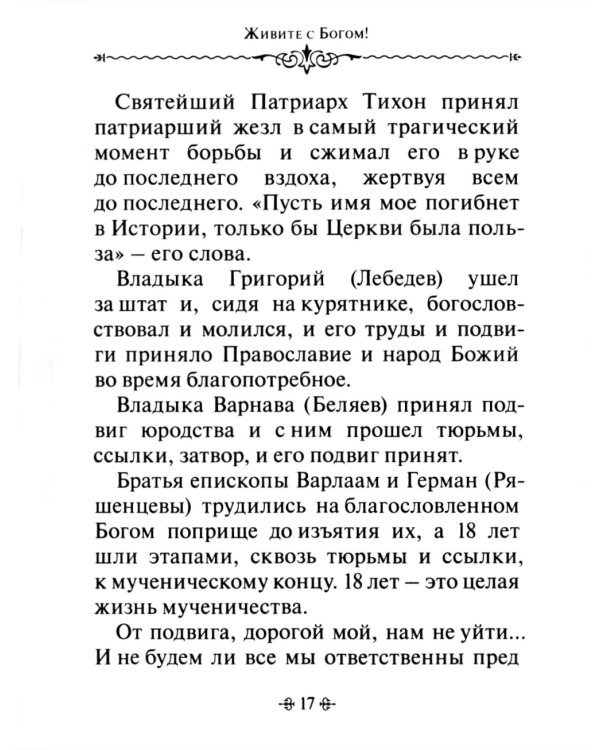 Живите с Богом! По творениям архимандрита Иоанна (Крестьянкина)