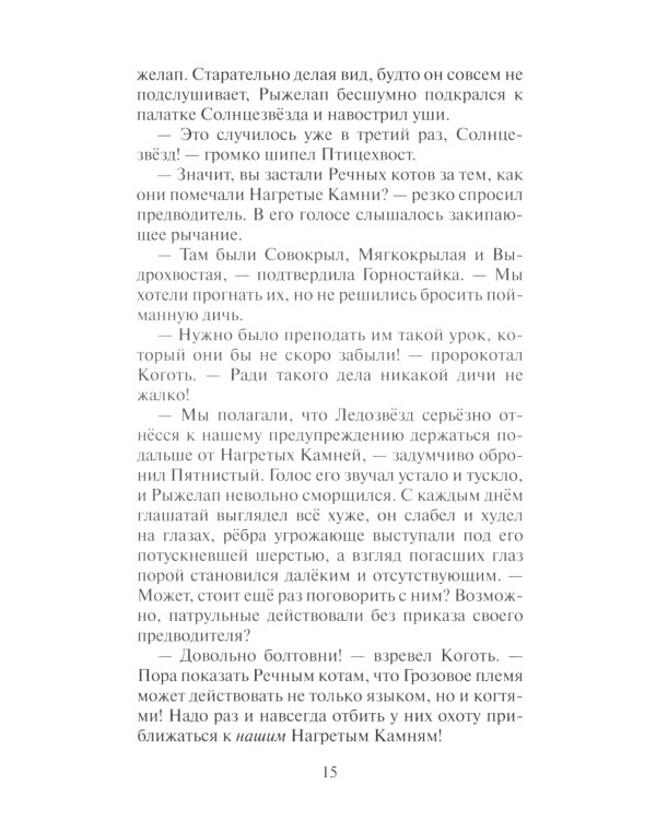 Коты-воители. Нерассказанные истории. Долг Ярохвоста: сборник