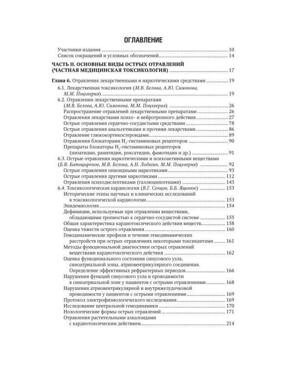 Медицинская токсикология: национальное руководство. В 2 т. Т. 2: Частные вопросы. 2-е изд., перераб. и доп
