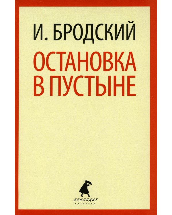 Иосиф Бродский. Шесть книг стихов