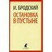 Лениздат-классика Иосиф Бродский. Шесть книг стихов