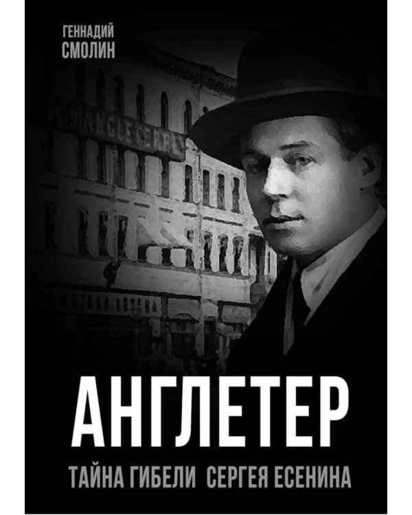 Англетер. Тайна гибели Сергея Есенина