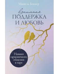 Взаимная поддержка и любовь: Навыки гармоничного общения в паре