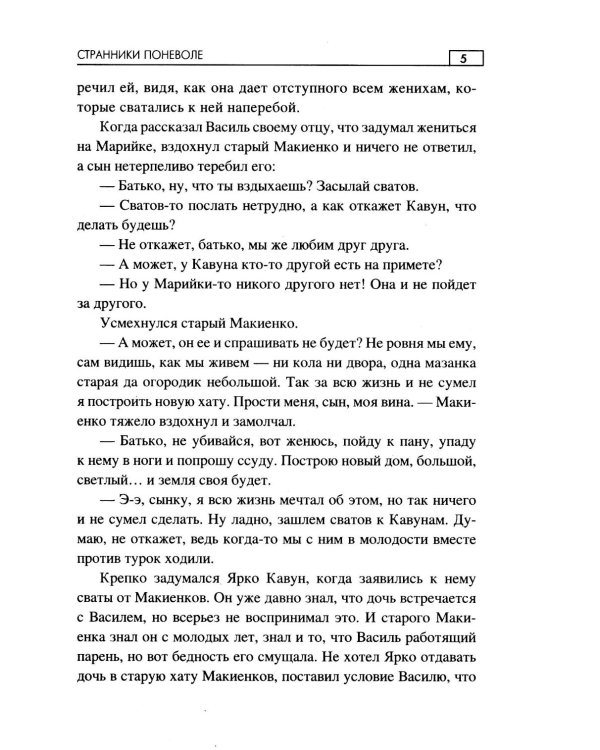Странники поневоле: роман
