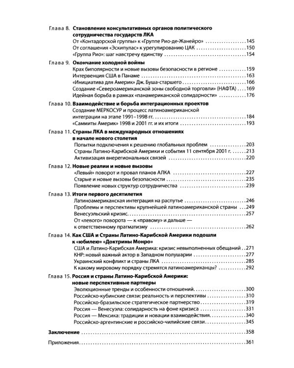 История международных отношений стран Латинской Америки и Карибского бассейна: XX - начало XXI в.: Учебник. 2-е изд., доп