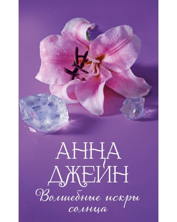 Дополнительное изображение книги «Волшебные искры солнца»