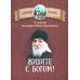 Живите с Богом! По творениям архимандрита Иоанна (Крестьянкина)