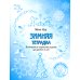 Мышематика от Жени Кац Зимняя тетрадка. Логические и творческие задания для детей 4-6 лет
