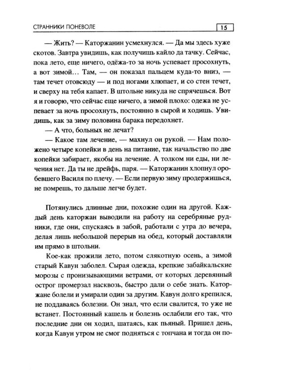 Странники поневоле: роман