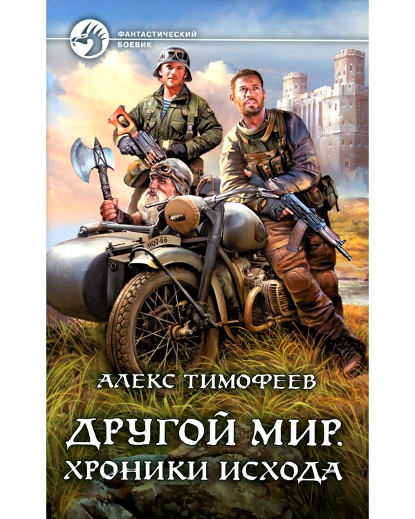 Другой мир. Хроники исхода: фантастический роман