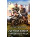 Другой мир. Хроники исхода: фантастический роман