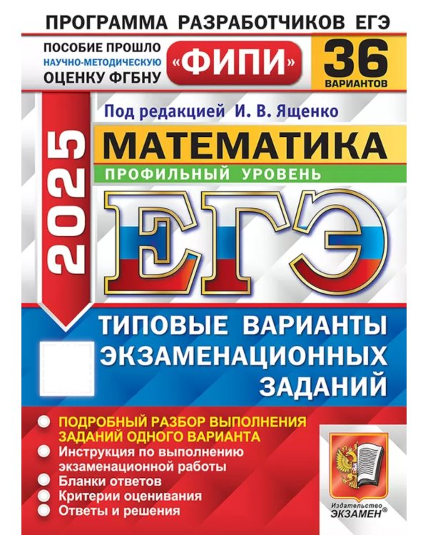 ЕГЭ 2025. Математика. Профильный уровень. 36 вариантов. Типовые варианты экзаменационных заданий