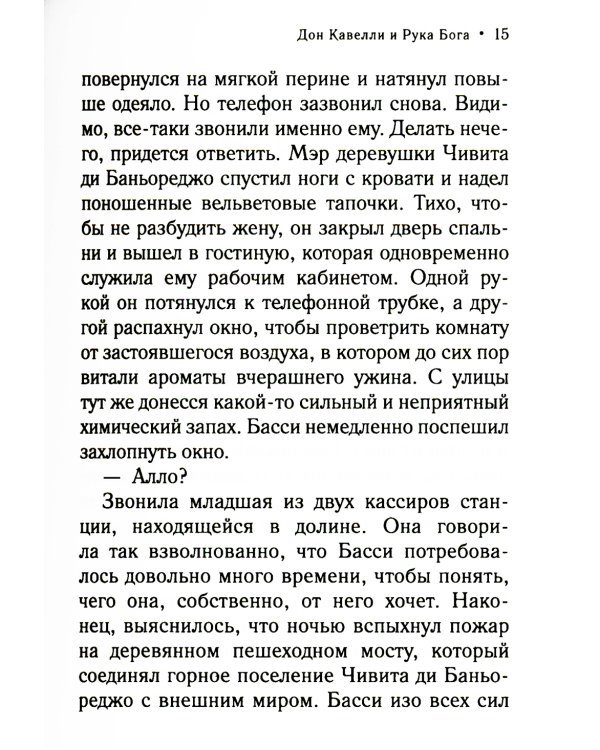 Дон Кавелли и Рука Бога: роман