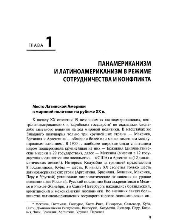 История международных отношений стран Латинской Америки и Карибского бассейна: XX - начало XXI в.: Учебник. 2-е изд., доп