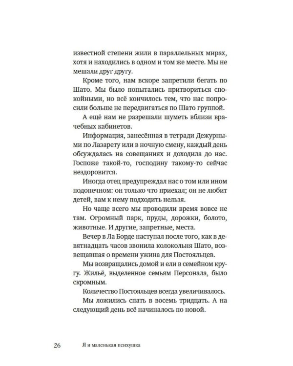 Я и маленькая психушка