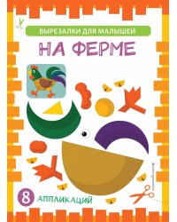 На ферме