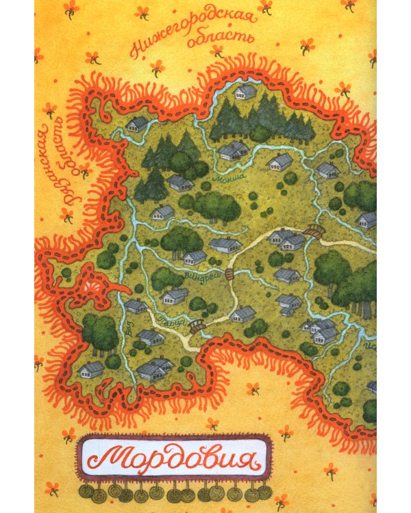 Серая уточка. Мордовские народные сказки