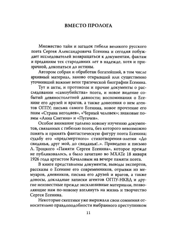 Англетер. Тайна гибели Сергея Есенина