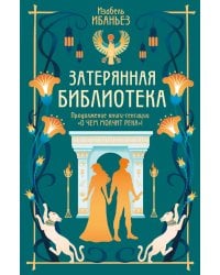 Затерянная библиотека: роман (+ 2 открытки)