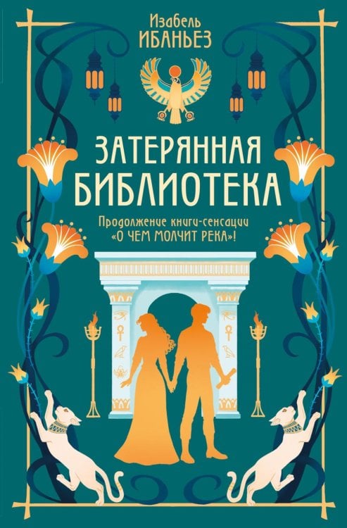 Сенсация БукТок. О чем молчит река Затерянная библиотека: роман (+ 2 открытки)
