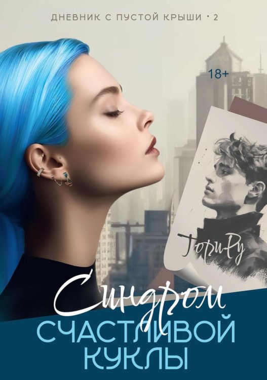 Дневник с пустой крыши Синдром счастливой куклы