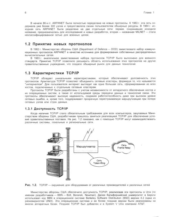 TCP/ IP. Архитектура, протоколы, реализация (включая IP версии 6 и IP Security). 2-е изд