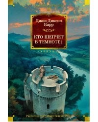 Кто шепчет в темноте?: романы