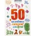 50 целебных сказок для детей